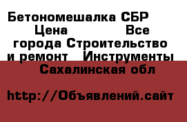 Бетономешалка СБР 190 › Цена ­ 12 000 - Все города Строительство и ремонт » Инструменты   . Сахалинская обл.